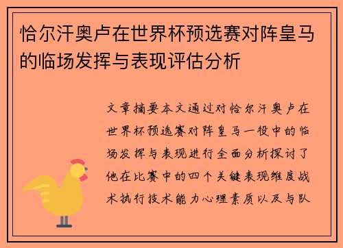 恰尔汗奥卢在世界杯预选赛对阵皇马的临场发挥与表现评估分析