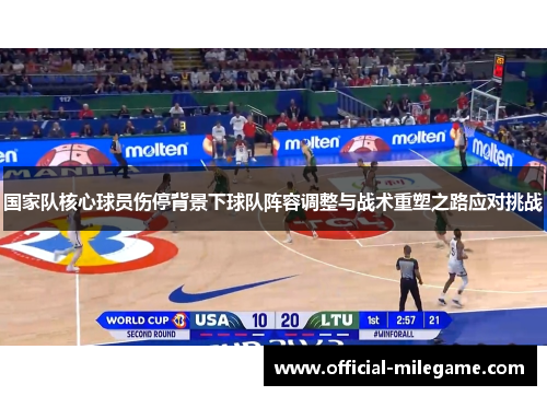 国家队核心球员伤停背景下球队阵容调整与战术重塑之路应对挑战