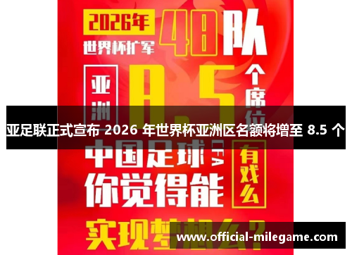 亚足联正式宣布 2026 年世界杯亚洲区名额将增至 8.5 个