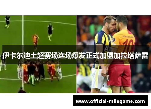 伊卡尔迪土超赛场连场爆发正式加盟加拉塔萨雷