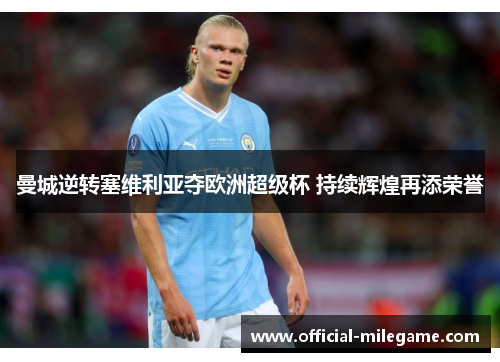 曼城逆转塞维利亚夺欧洲超级杯 持续辉煌再添荣誉