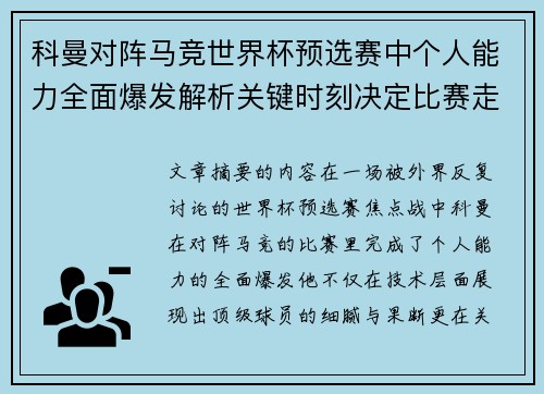 科曼对阵马竞世界杯预选赛中个人能力全面爆发解析关键时刻决定比赛走向
