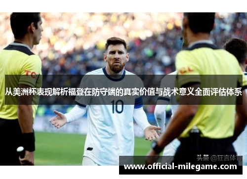 从美洲杯表现解析福登在防守端的真实价值与战术意义全面评估体系