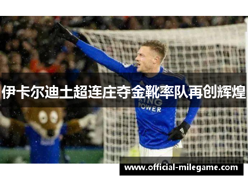 伊卡尔迪土超连庄夺金靴率队再创辉煌