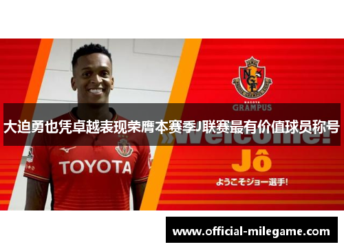 大迫勇也凭卓越表现荣膺本赛季J联赛最有价值球员称号