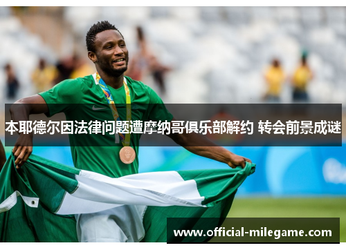 本耶德尔因法律问题遭摩纳哥俱乐部解约 转会前景成谜