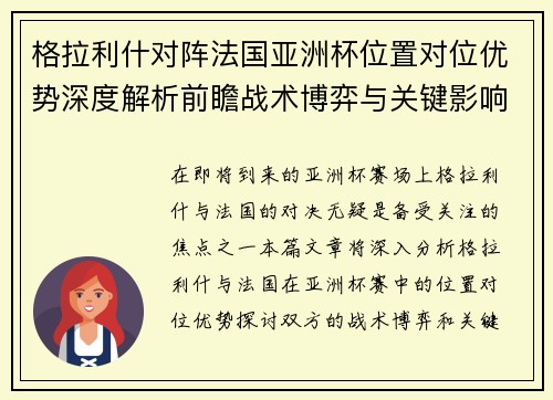 格拉利什对阵法国亚洲杯位置对位优势深度解析前瞻战术博弈与关键影响评估