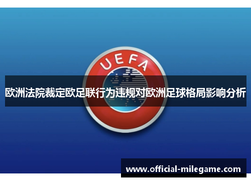 欧洲法院裁定欧足联行为违规对欧洲足球格局影响分析