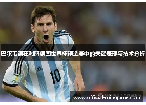 巴尔韦德在对阵德国世界杯预选赛中的关键表现与技术分析