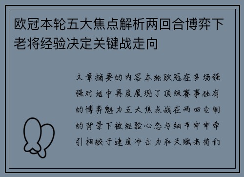 欧冠本轮五大焦点解析两回合博弈下老将经验决定关键战走向