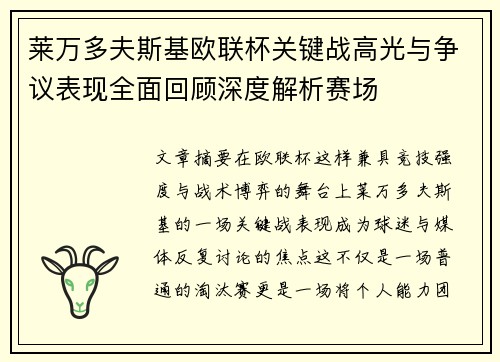 莱万多夫斯基欧联杯关键战高光与争议表现全面回顾深度解析赛场