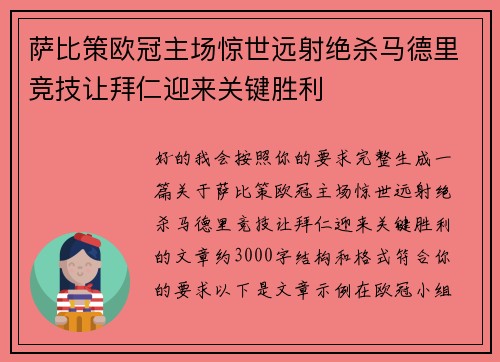 萨比策欧冠主场惊世远射绝杀马德里竞技让拜仁迎来关键胜利