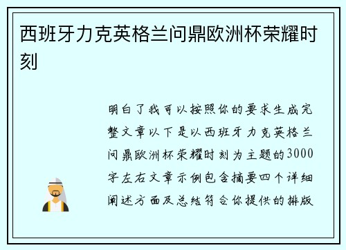 西班牙力克英格兰问鼎欧洲杯荣耀时刻