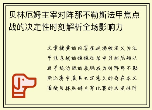 贝林厄姆主宰对阵那不勒斯法甲焦点战的决定性时刻解析全场影响力