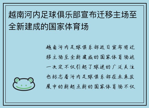 越南河内足球俱乐部宣布迁移主场至全新建成的国家体育场