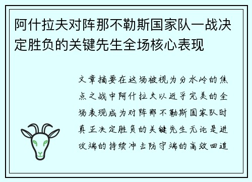 阿什拉夫对阵那不勒斯国家队一战决定胜负的关键先生全场核心表现