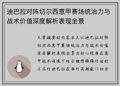 迪巴拉对阵切尔西意甲赛场统治力与战术价值深度解析表现全景