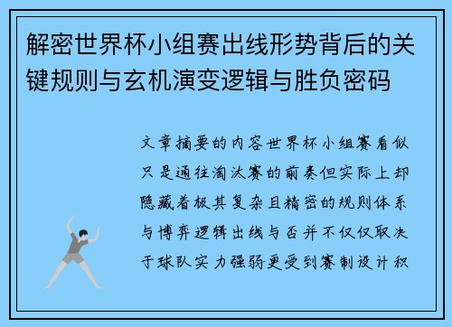 解密世界杯小组赛出线形势背后的关键规则与玄机演变逻辑与胜负密码