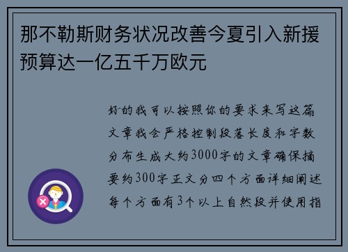 那不勒斯财务状况改善今夏引入新援预算达一亿五千万欧元