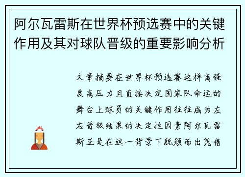 阿尔瓦雷斯在世界杯预选赛中的关键作用及其对球队晋级的重要影响分析