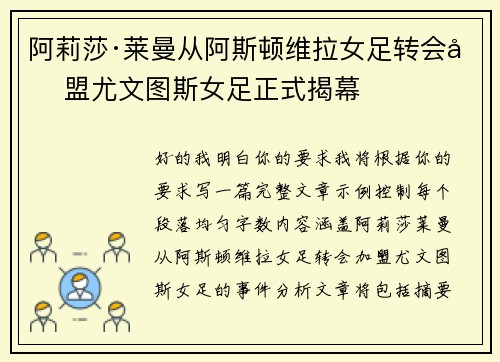 阿莉莎·莱曼从阿斯顿维拉女足转会加盟尤文图斯女足正式揭幕