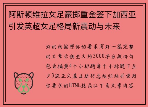 阿斯顿维拉女足豪掷重金签下加西亚引发英超女足格局新震动与未来