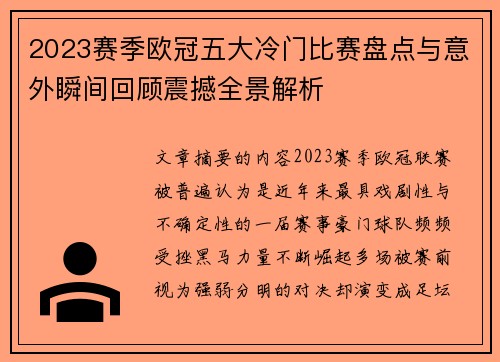 2023赛季欧冠五大冷门比赛盘点与意外瞬间回顾震撼全景解析