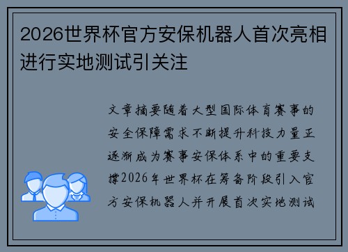 2026世界杯官方安保机器人首次亮相进行实地测试引关注