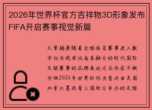 2026年世界杯官方吉祥物3D形象发布FIFA开启赛事视觉新篇