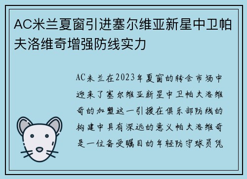 AC米兰夏窗引进塞尔维亚新星中卫帕夫洛维奇增强防线实力