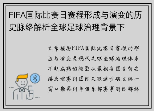 FIFA国际比赛日赛程形成与演变的历史脉络解析全球足球治理背景下