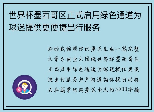 世界杯墨西哥区正式启用绿色通道为球迷提供更便捷出行服务