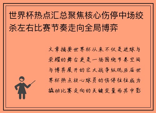 世界杯热点汇总聚焦核心伤停中场绞杀左右比赛节奏走向全局博弈