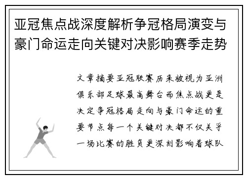 亚冠焦点战深度解析争冠格局演变与豪门命运走向关键对决影响赛季走势 亚冠焦点战深度解析争冠格局演变与豪门命运走向关键对决影响赛季走势
