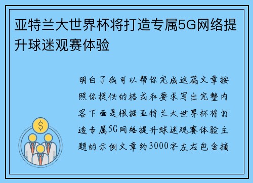 亚特兰大世界杯将打造专属5G网络提升球迷观赛体验