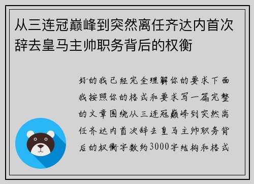 从三连冠巅峰到突然离任齐达内首次辞去皇马主帅职务背后的权衡