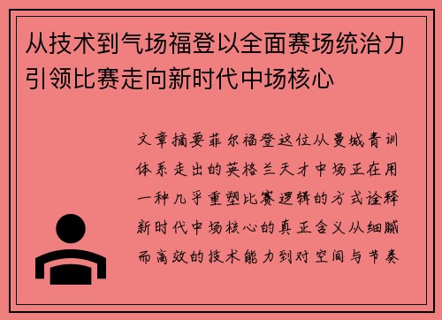 从技术到气场福登以全面赛场统治力引领比赛走向新时代中场核心