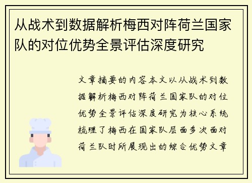从战术到数据解析梅西对阵荷兰国家队的对位优势全景评估深度研究