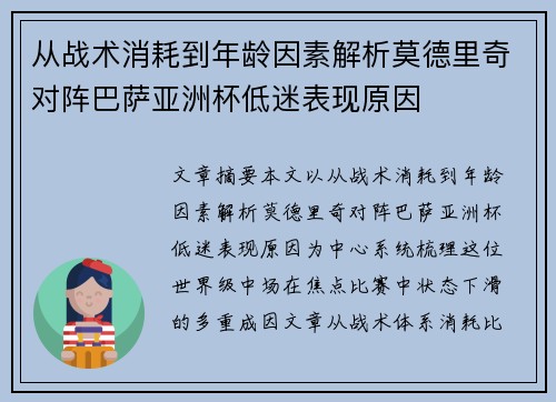 从战术消耗到年龄因素解析莫德里奇对阵巴萨亚洲杯低迷表现原因