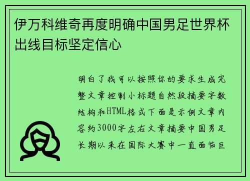 伊万科维奇再度明确中国男足世界杯出线目标坚定信心