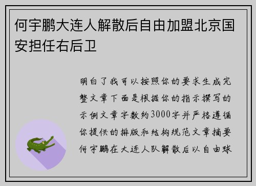 何宇鹏大连人解散后自由加盟北京国安担任右后卫 何宇鹏大连人解散后自由加盟北京国安担任右后卫