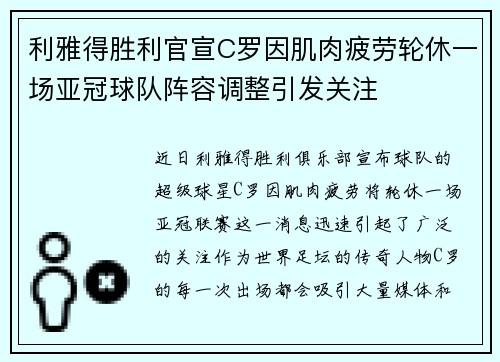 利雅得胜利官宣C罗因肌肉疲劳轮休一场亚冠球队阵容调整引发关注 利雅得胜利官宣C罗因肌肉疲劳轮休一场亚冠球队阵容调整引发关注