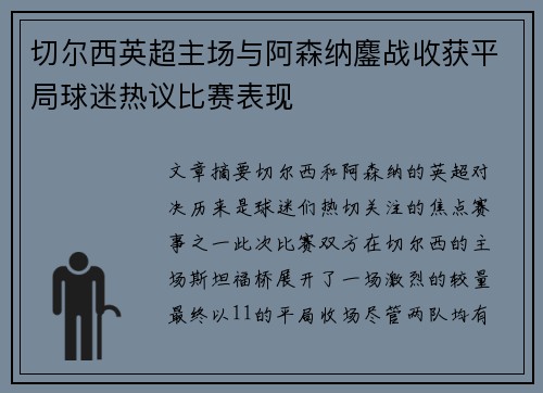 切尔西英超主场与阿森纳鏖战收获平局球迷热议比赛表现
