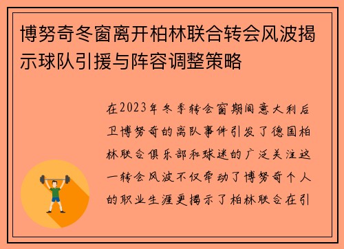博努奇冬窗离开柏林联合转会风波揭示球队引援与阵容调整策略 博努奇冬窗离开柏林联合转会风波揭示球队引援与阵容调整策略