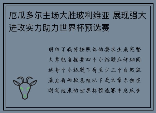 厄瓜多尔主场大胜玻利维亚 展现强大进攻实力助力世界杯预选赛
