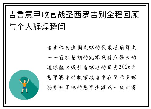 吉鲁意甲收官战圣西罗告别全程回顾与个人辉煌瞬间