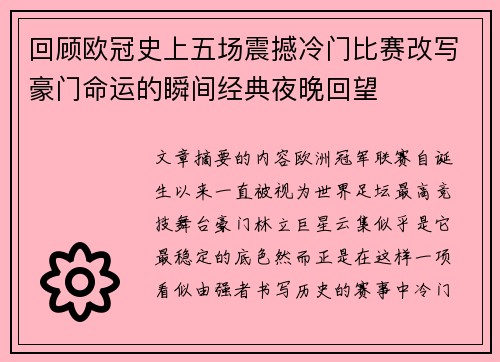 回顾欧冠史上五场震撼冷门比赛改写豪门命运的瞬间经典夜晚回望 回顾欧冠史上五场震撼冷门比赛改写豪门命运的瞬间经典夜晚回望