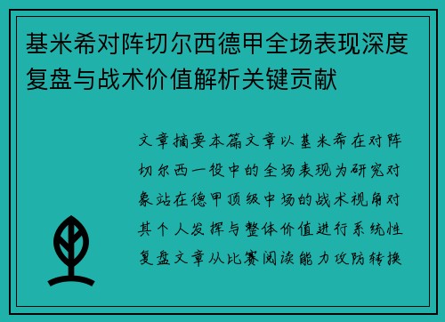 基米希对阵切尔西德甲全场表现深度复盘与战术价值解析关键贡献