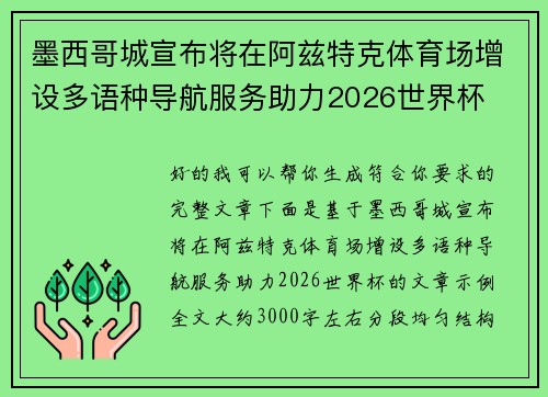 墨西哥城宣布将在阿兹特克体育场增设多语种导航服务助力2026世界杯