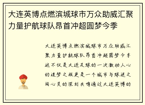 大连英博点燃滨城球市万众助威汇聚力量护航球队昂首冲超圆梦今季